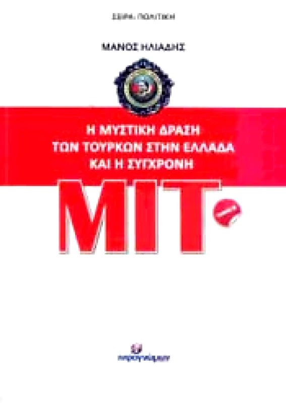 INFOΓΝΩΜΩΝ Η ΜΥΣΤΙΚΗ ΔΡΑΣΗ ΤΩΝ ΤΟΥΡΚΩΝ ΣΤΗΝ ΕΛΛΑΔΑ ΚΑΙ Η ΣΥΓΧΡΟΝΗ ΜΙΤ ΤΟΜΟΣ Β