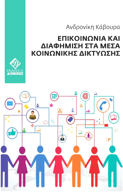 ΔΙΟΝΙΚΟΣ ΕΠΙΚΟΙΝΩΝΙΑ ΚΑΙ ΔΙΑΦΗΜΙΣΗ ΣΤΑ ΜΕΣΑ ΚΟΙΝΩΝΙΚΗΣ ΔΙΚΤΥΩΣΗΣ