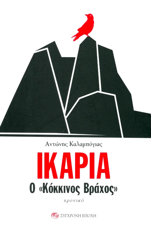 ΣΥΓΧΡΟΝΗ ΕΠΟΧΗ ΙΚΑΡΙΑ Ο ΚΟΚΚΙΝΟΣ ΒΡΑΧΟΣ