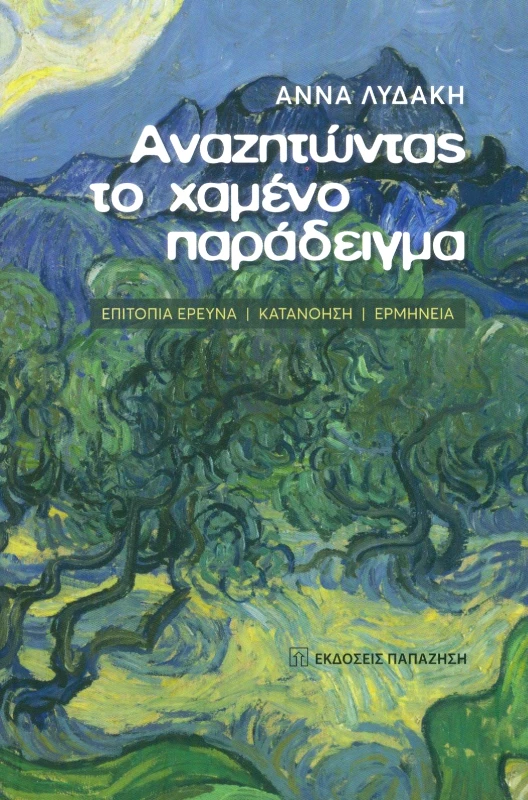 ΠΑΠΑΖΗΣΗΣ ΑΝΑΖΗΤΩΝΤΑΣ ΤΟ ΧΑΜΕΝΟ ΠΑΡΑΔΕΙΓΜΑ