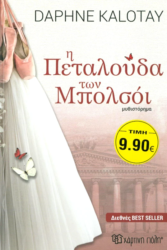 ΧΑΡΤΙΝΗ ΠΟΛΗ Η ΠΕΤΑΛΟΥΔΑ ΤΩΝ ΜΠΟΛΣΟΙ