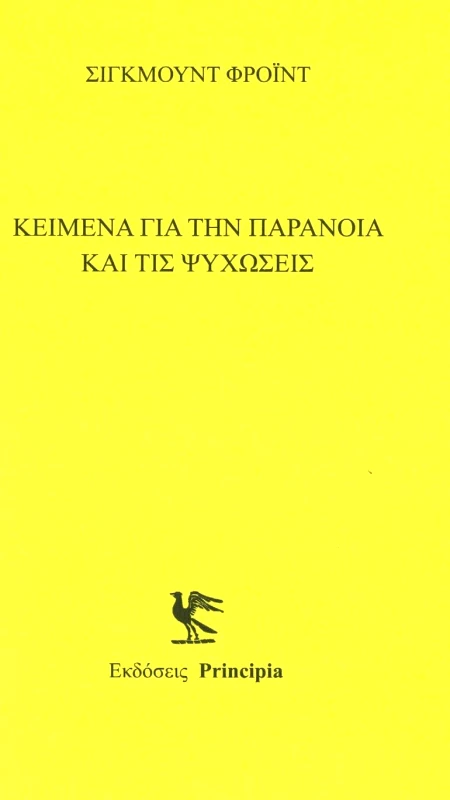 PRINCIPIA ΚΕΙΜΕΝΑ ΓΙΑ ΤΗΝ ΠΑΡΑΝΟΙΑ ΚΑΙ ΤΙΣ ΨΥΧΩΣΕΙΣ