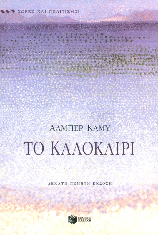 ΠΑΤΑΚΗΣ ΤΟ ΚΑΛΟΚΑΙΡΙ