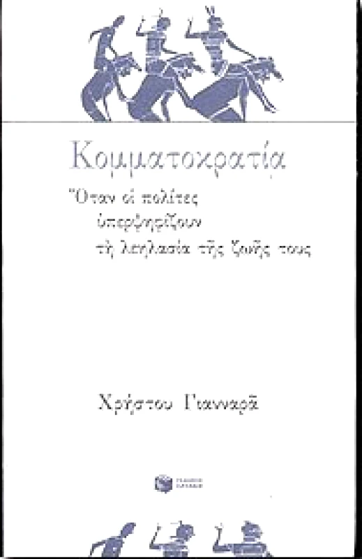 ΠΑΤΑΚΗΣ ΚΟΜΜΑΤΟΚΡΑΤΙΑ