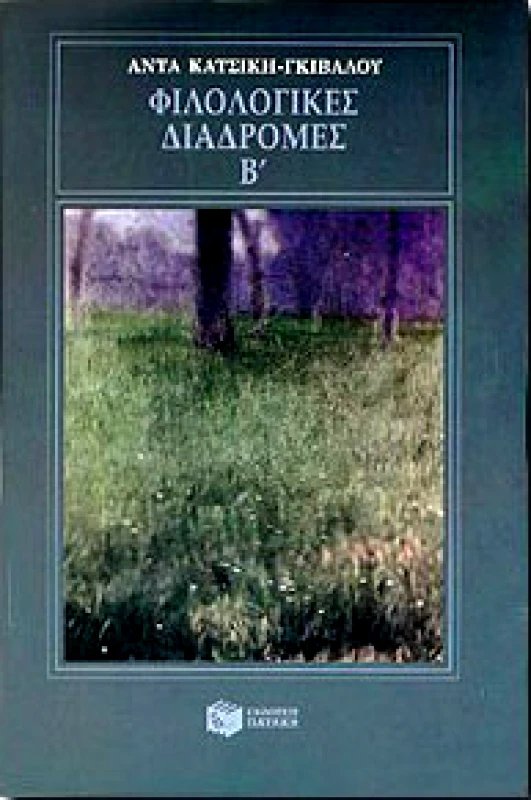 ΠΑΤΑΚΗΣ ΦΙΛΟΛΟΓΙΚΕΣ ΔΙΑΔΡΟΜΕΣ Β'ΤΟΜΟΣ