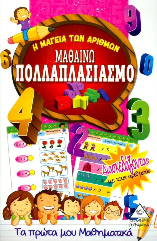ΤΖΙΑΜΠΙΡΗΣ-ΠΥΡΑΜΙΔΑ ΜΑΘΑΙΝΩ ΠΟΛΛΑΠΛΑΣΙΑΣΜΟ