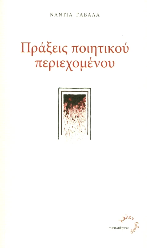 ΠΡΑΞΕΙΣ ΠΟΙΗΤΙΚΟΥ ΠΕΡΙΕΧΟΜΕΝΟΥ φωτογραφία