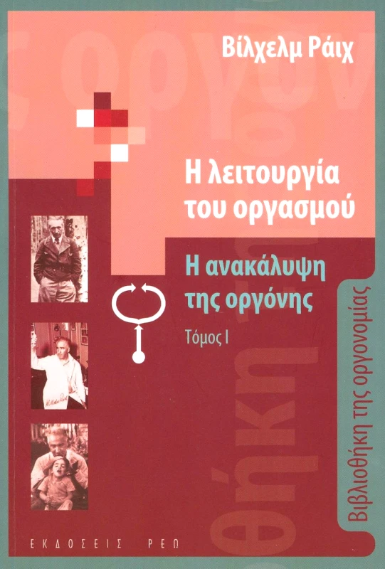 Η ΛΕΙΤΟΥΡΓΙΑ ΤΟΥ ΟΡΓΑΣΜΟΥ ΤΟΜΟΣ 1 φωτογραφία
