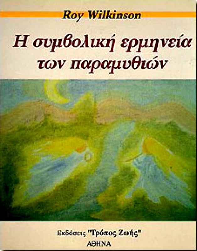 ΤΡΟΠΟΣ ΖΩΗΣ Η ΣΥΜΒΟΛΙΚΗ ΕΡΜΗΝΕΙΑ ΤΩΝ ΠΑΡΑΜΥΘΙΩΝ