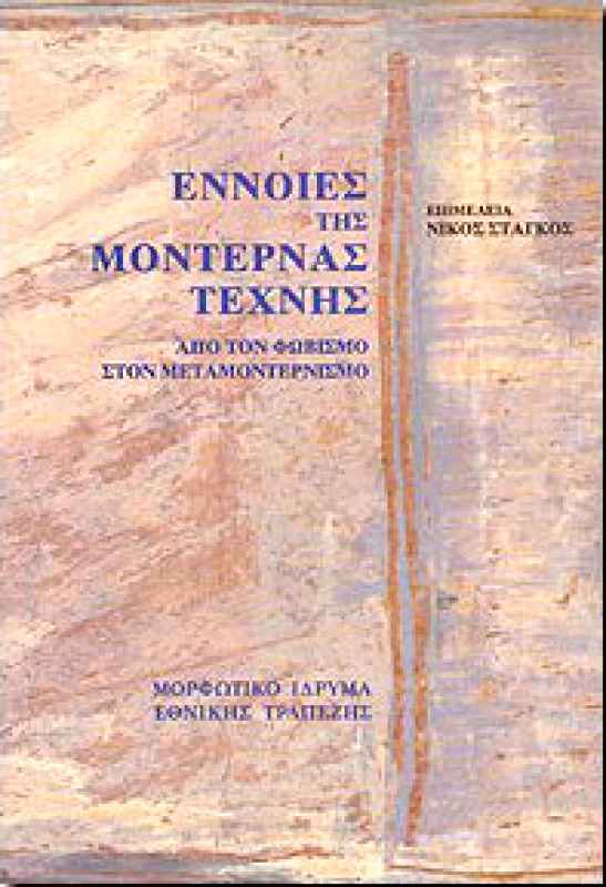 ΕΝΝΟΙΕΣ ΤΗΣ ΜΟΝΤΕΡΝΑΣ ΤΕΧΝΗΣ φωτογραφία