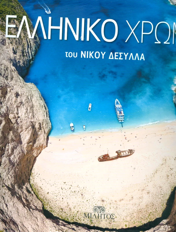 ΜΙΛΗΤΟΣ ΕΛΛΗΝΙΚΟ ΧΡΩΜΑ (ΑΔΕΤΟ)
