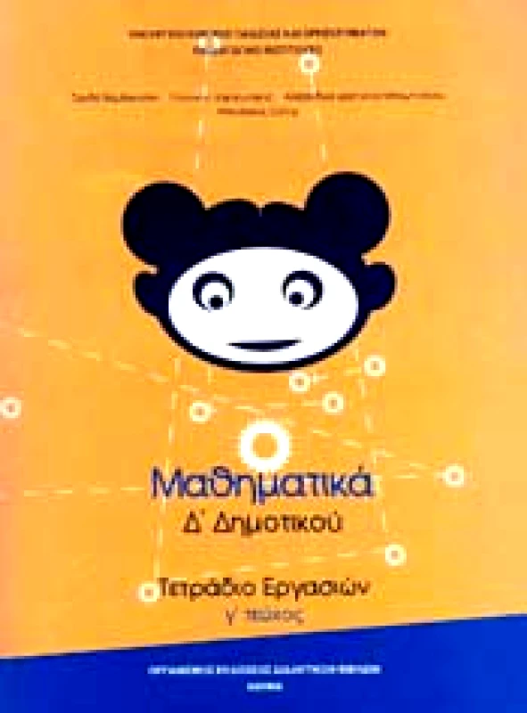 ΙΤΥΕ - ΔΙΟΦΑΝΤΟΣ ΜΑΘΗΜΑΤΙΚΑ Δ3 ΔΗΜ ΤΕΤΡΑΔΙΟ ΕΡΓΑΣΙΩΝ