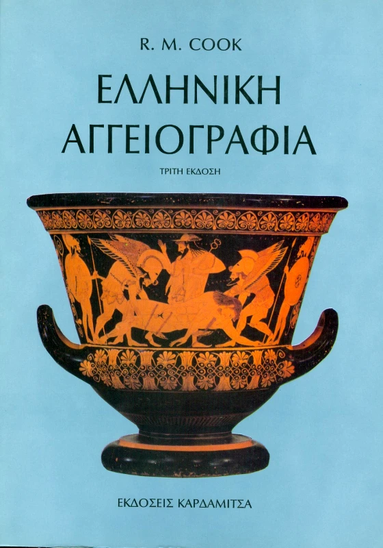ΚΑΡΔΑΜΙΤΣΑ ΕΛΛΗΝΙΚΗ ΑΓΓΕΙΟΓΡΑΦΙΑ