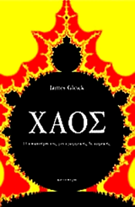 ΚΑΤΟΠΤΡΟ ΧΑΟΣ