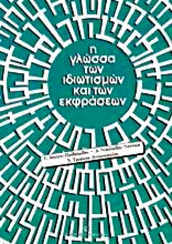 Η ΓΛΩΣΣΑ ΤΩΝ ΙΔΙΩΤΙΣΜΩΝ ΚΑΙ ΤΩΝ ΕΚΦΡΑΣΕΩΝ φωτογραφία