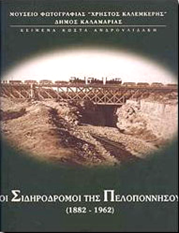 ΜΟΥΣΕΙΟ ΦΩΤΟΓΡΑΦΙΑΣ ΚΑΛΑΜΑΡΙΑΣ ΟΙ ΣΙΔΗΡΟΔΡΟΜΟΙ ΤΗΣ ΠΕΛΟΠΟΝΝΗΣΟΥ(1882-1962)