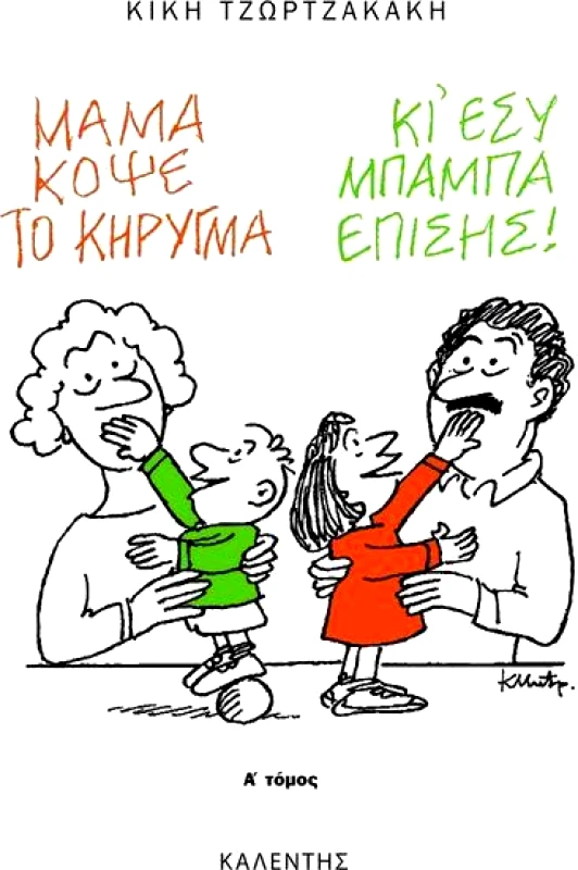 ΚΑΛΕΝΤΗΣ ΜΑΜΑ ΚΟΨΕ ΤΟ ΚΗΡΥΓΜΑ Α ΤΟΜΟΣ