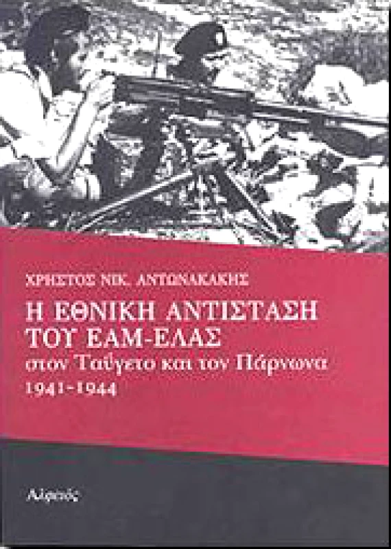 Η ΕΘΝΙΚΗ ΑΝΤΙΣΤΑΣΗ ΤΟΥ ΕΑΜ-ΕΛΑΣ φωτογραφία
