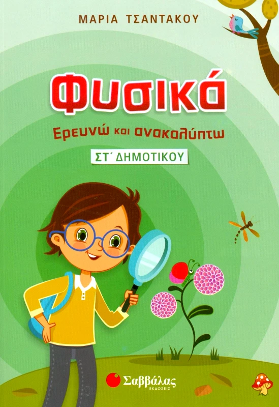 ΦΥΣΙΚΑ ΕΡΕΥΝΩ ΚΑΙ ΑΝΑΚΑΛΥΠΤΩ ΣΤ ΔΗΜ. φωτογραφία