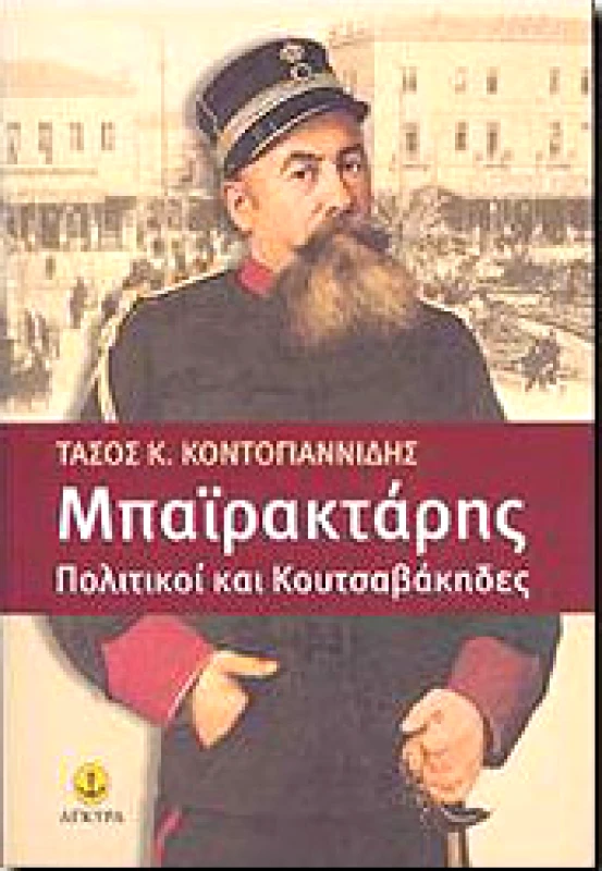 ΑΓΚΥΡΑ ΜΠΑΙΡΑΚΤΑΡΗΣ ΠΟΛΙΤΙΚΟΙ ΚΑΙ ΚΟΥΤΣΑΒΑΚΗΔΕΣ