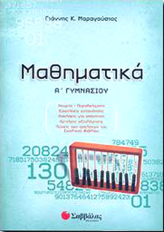 ΣΑΒΒΑΛΑΣ ΜΑΘΗΜΑΤΙΚΑ Α ΓΥΜΝ.