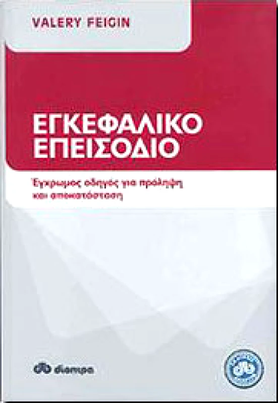 ΔΙΟΠΤΡΑ ΕΓΚΕΦΑΛΙΚΟ ΕΠΕΙΣΟΔΙΟ