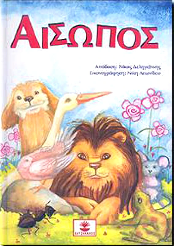 ΧΑΤΖΗΛΑΚΟΣ ΑΙΣΩΠΟΣ