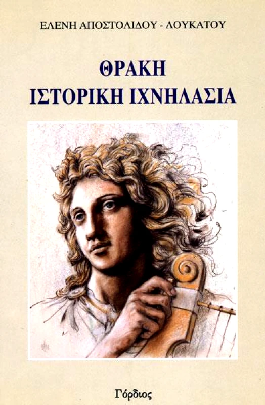 ΓΟΡΔΙΟΣ ΘΡΑΚΗ ΙΣΤΟΡΙΚΗ ΙΧΝΗΛΑΣΙΑ