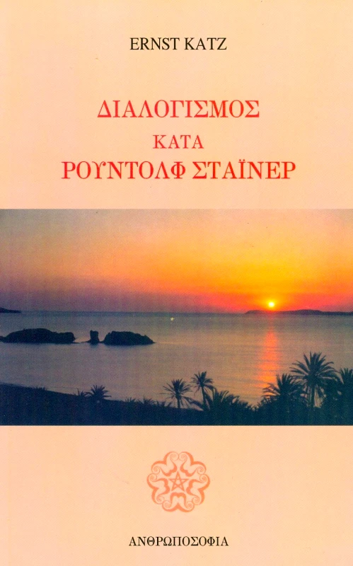 ΑΝΘΡΩΠΟΣΟΦΙΑ ΔΙΑΛΟΓΙΣΜΟΣ ΚΑΤΑ ΡΟΥΝΤΟΛΦ ΣΤΑΙΝΕΡ