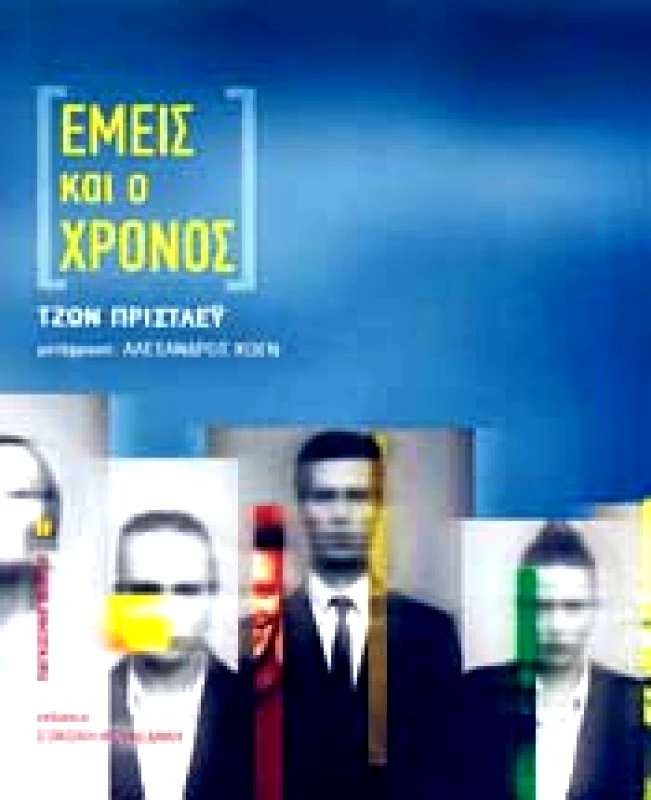 ΣΟΚΟΛΗ-ΚΟΥΛΕΔΑΚΗ ΕΜΕΙΣ ΚΑΙ Ο ΧΡΟΝΟΣ