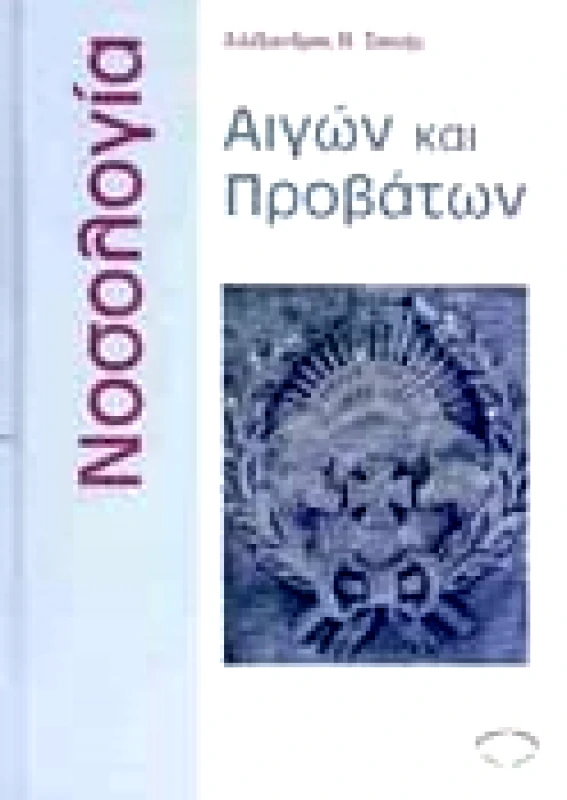 ΣΥΓΧΡΟΝΗ ΠΑΙΔΕΙΑ ΝΟΣΟΛΟΓΙΑ ΑΙΓΩΝ ΚΑΙ ΠΡΟΒΑΤΩΝ