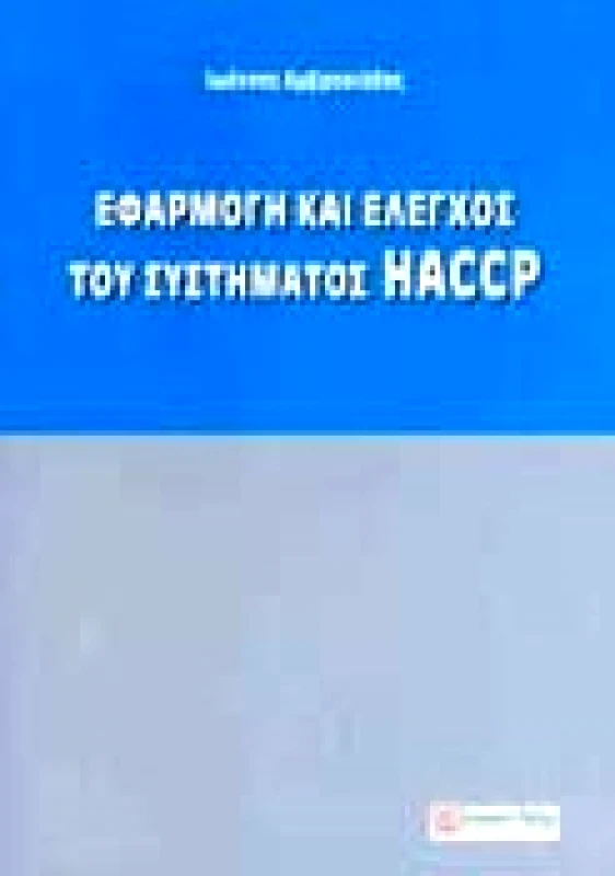 ΣΥΓΧΡΟΝΗ ΠΑΙΔΕΙΑ ΕΦΑΡΜΟΓΗ ΚΑΙ ΕΛΕΓΧΟΣ ΤΟΥ ΣΥΣΤΗΜΑΤΟΣ HACCP