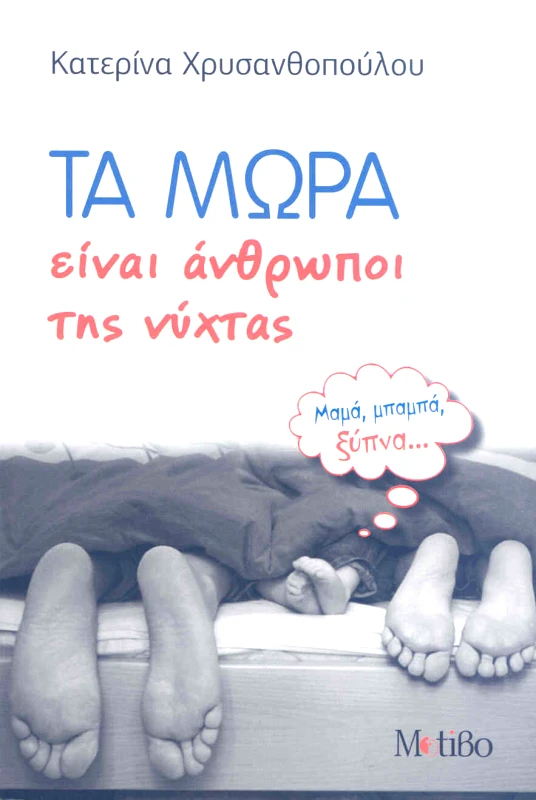 ΜΟΤΙΒΟ ΤΑ ΜΩΡΑ ΕΙΝΑΙ ΑΝΘΡΩΠΟΙ ΤΗΣ ΝΥΧΤΑΣ