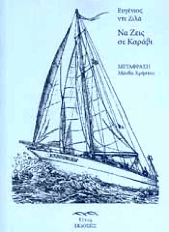 ΝΑ ΖΕΙΣ ΣΕ ΚΑΡΑΒΙ φωτογραφία