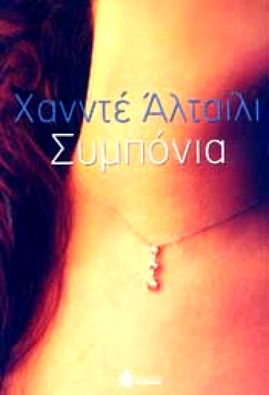 ΩΚΕΑΝΙΔΑ ΣΥΜΠΟΝΙΑ