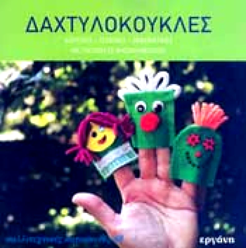 ΕΡΓΑΝΗ ΔΑΧΤΥΛΟΚΟΥΚΛΕΣ