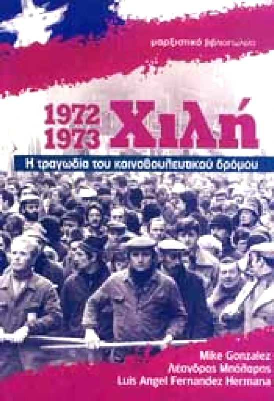 1972-1973 ΧΙΛΗ Η ΤΡΑΓΩΔΙΑ ΤΟΥ ΚΟΙΝΟΒΟΥΛΕΥΤΙΚΟΥ ΔΡΟΜΟΥ φωτογραφία
