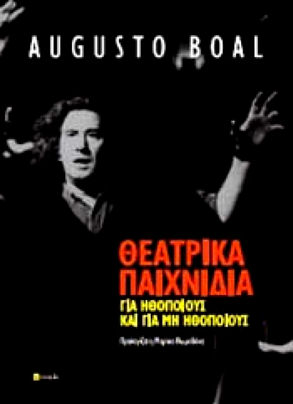 ΣΟΦΙΑ ΘΕΑΤΡΙΚΑ ΠΑΙΧΝΙΔΙΑ ΓΙΑ ΗΘΟΠΟΙΟΥΣ ΚΑΙ ΓΙΑ ΜΗ ΗΘΟΠΟΙΟΥΣ