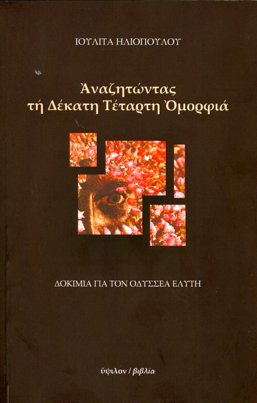 ΥΨΙΛΟΝ ΑΝΑΖΗΤΩΝΤΑΣ ΤΗ ΔΕΚΑΤΗ ΤΕΤΑΡΤΗ ΟΜΟΡΦΙΑ