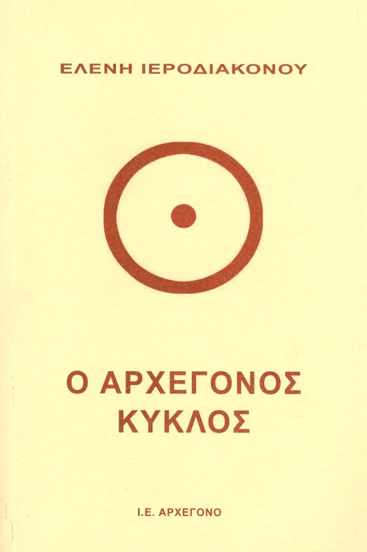 Ι.Ε. ΑΡΧΕΓΟΝΟ Ο ΑΡΧΕΓΟΝΟΣ ΚΥΚΛΟΣ
