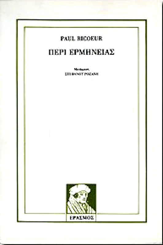 ΕΡΑΣΜΟΣ ΠΕΡΙ ΕΡΜΗΝΕΙΑΣ