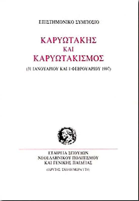 ΙΔΡΥΜΑ ΜΩΡΑΙΤΗ ΚΑΡΥΩΤΑΚΗΣ ΚΑΙ ΚΑΡΥΩΤΑΚΙΣΜΟΣ