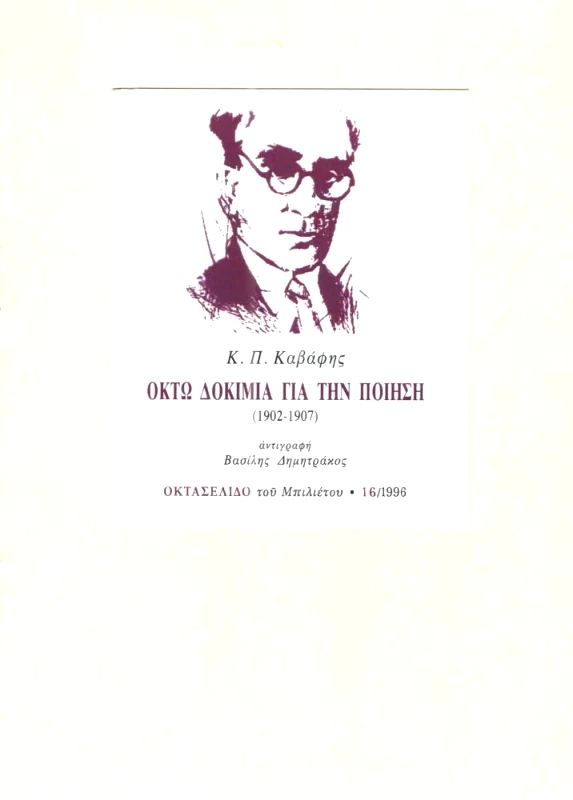 ΜΠΙΛΙΕΤΟ ΟΚΤΩ ΔΟΚΙΜΙΑ ΓΙΑ ΤΗΝ ΠΟΙΗΣΗ 1902-1907