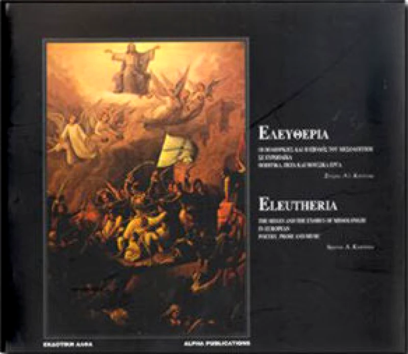 ΕΚΔΟΤΙΚΗ ΑΛΦΑ ΕΛΕΥΘΕΡΙΑ-ELEUTHERIA (ΔΙΓΛΩΣΣΟ)