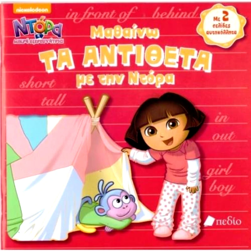 ΠΕΔΙΟ ΜΑΘΑΙΝΩ ΤΑ ΑΝΤΙΘΕΤΑ ΜΕ ΤΗΝ ΝΤΟΡΑ