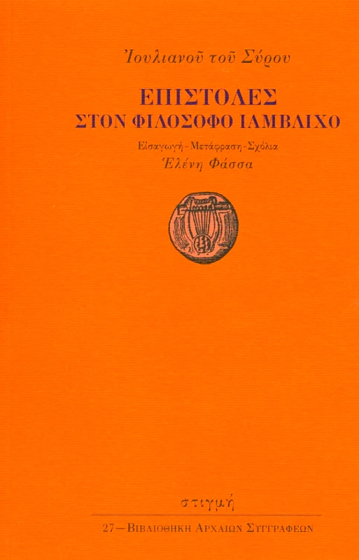 ΣΤΙΓΜΗ ΕΠΙΣΤΟΛΕΣ ΣΤΟΝ ΦΙΛΟΣΟΦΟ ΙΑΜΒΛΙΧΟ
