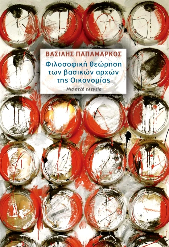 ΩΚΕΑΝΙΔΑ ΦΙΛΟΣΟΦΙΚΗ ΘΕΩΡΗΣΗ ΤΩΝ ΒΑΣΙΚΩΝ ΑΡΧΩΝ ΤΗΣ ΟΙΚΟΝΟΜΙΑΣ