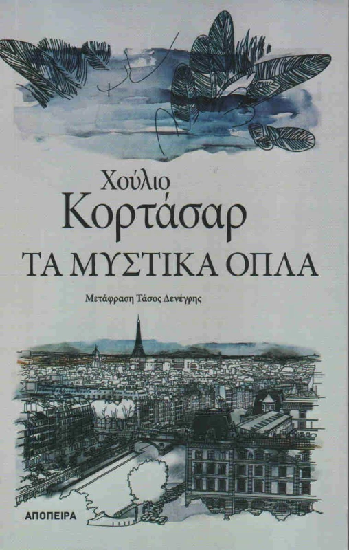 ΑΠΟΠΕΙΡΑ ΤΑ ΜΥΣΤΙΚΑ ΟΠΛΑ
