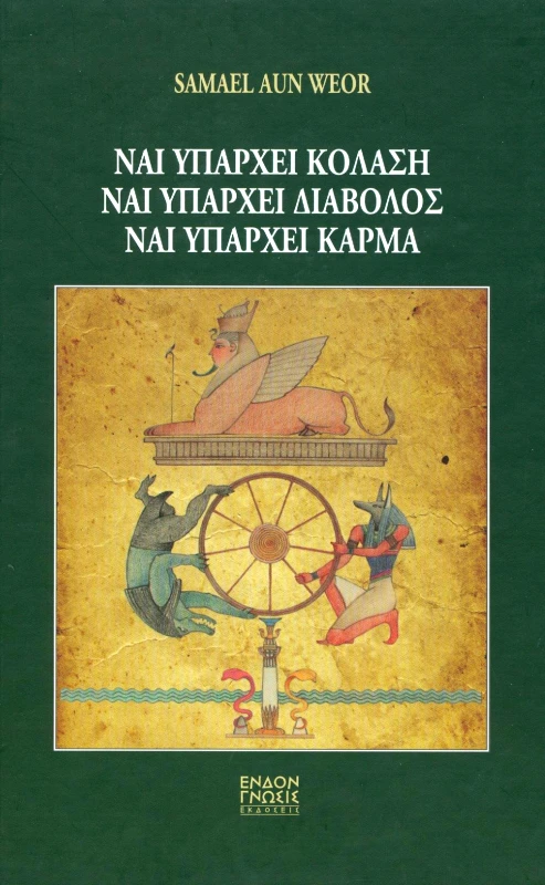 ΕΝΔΟΝ ΓΝΩΣΙΣ ΝΑΙ ΥΠΑΡΧΕΙ ΚΟΛΑΣΗ ΝΑΙ ΥΠΑΡΧΕΙ ΔΙΑΒΟΛΟΣ ΝΑΙ ΥΠΑΡΧΕΙ ΚΑΡΜΑ