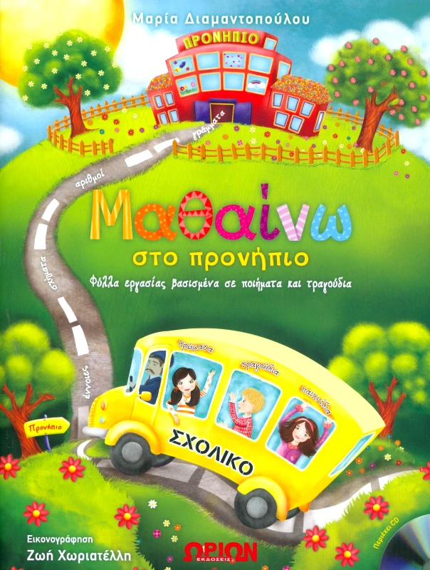 ΩΡΙΩΝ ΜΑΘΑΙΝΩ ΣΤΟ ΠΡΟΝΗΠΙΟ